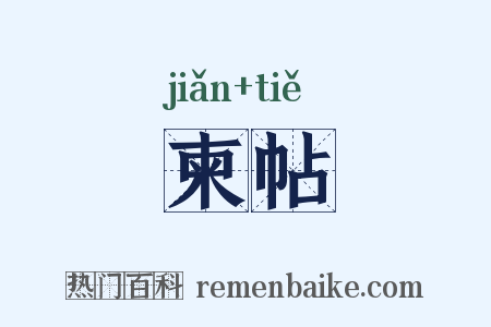 柬帖是什么意思的图片